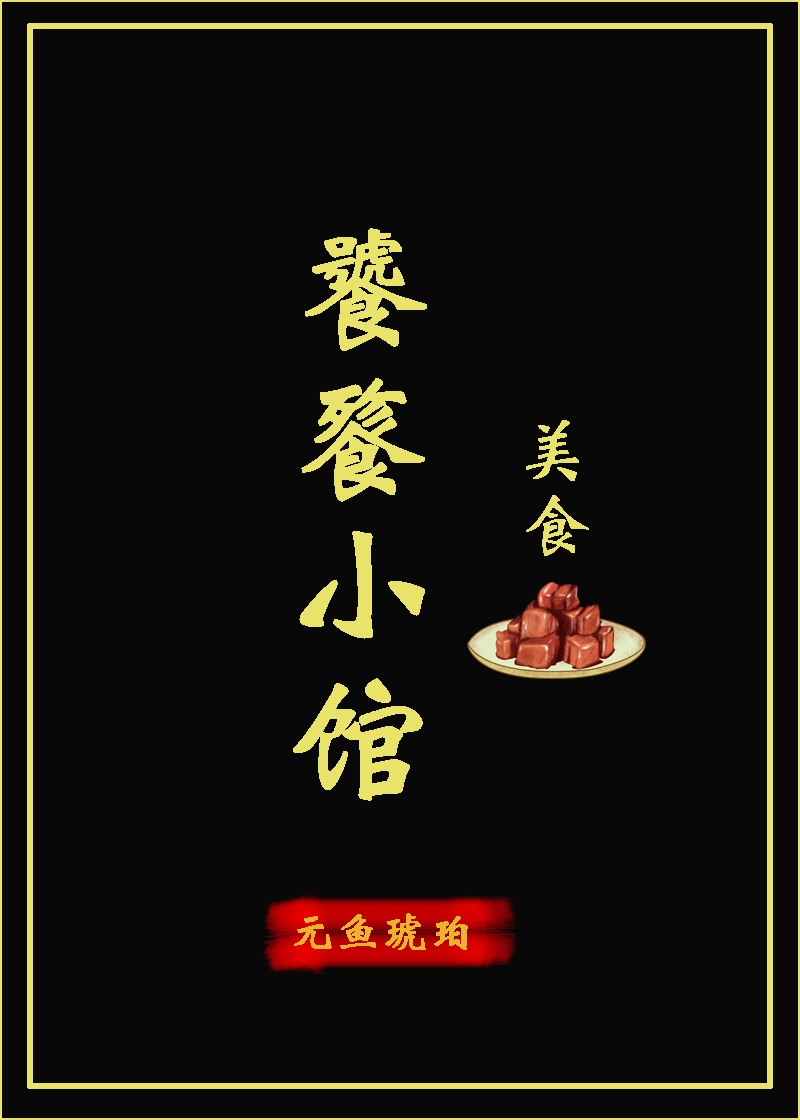 饕餮小馆(美食)