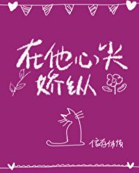 在他心尖娇纵