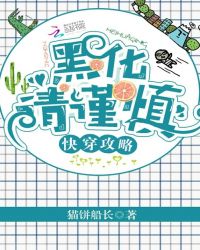 快穿攻略：黑化请谨慎！