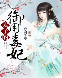 太子的御用毒妃