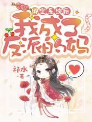 绑定系统后我成了反派的妈