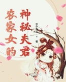 农家女的神秘夫君