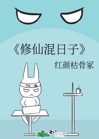 《修仙混日子