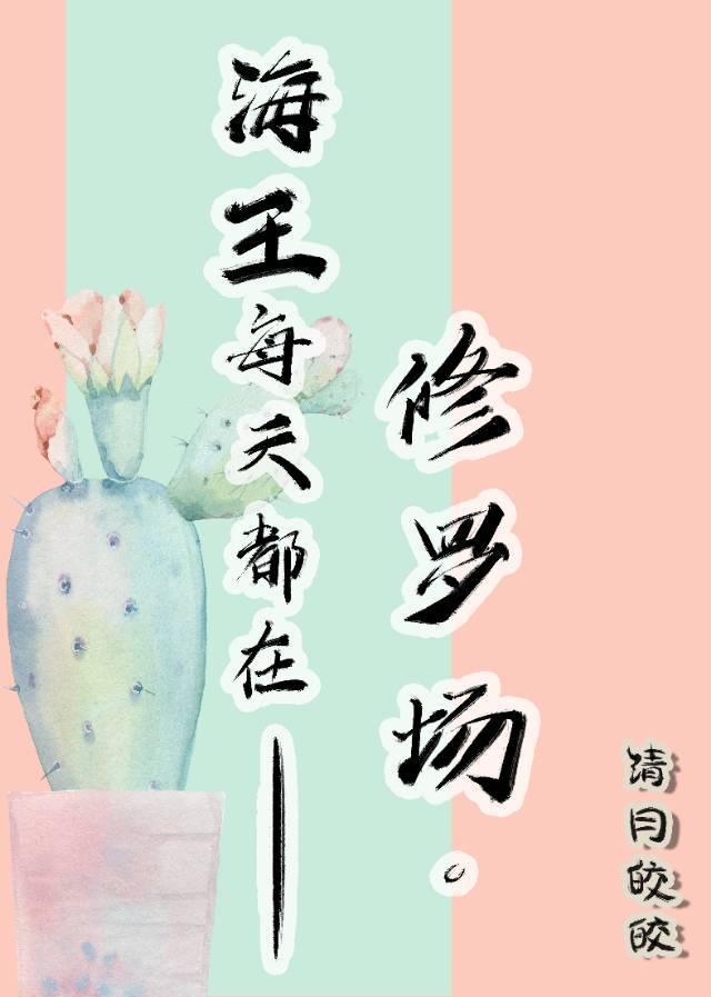 海王每天都在修罗场