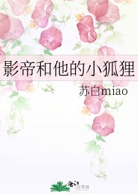 影帝家的小狐狸
