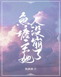 鱼塘主她人设崩了