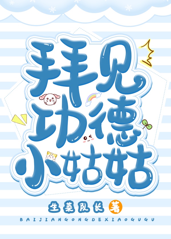 拜见功德小姑姑！