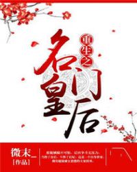 重生之名门皇后