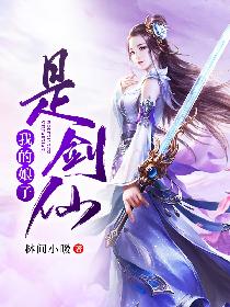 我的娘子是剑仙