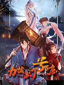 力拔山河兮子唐