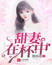 甜妻在杯中