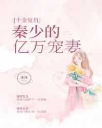 秦少的亿万宠妻