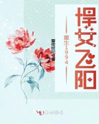 重生1994，悍女飞阳