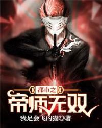 都市之帝师无双
