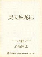 灵天烛龙记