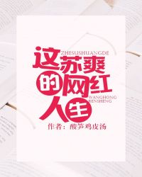 这苏爽的网红人生