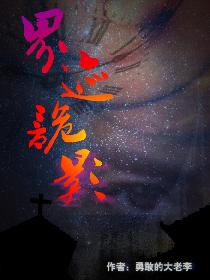界迹诡影