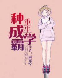 重生种成学霸
