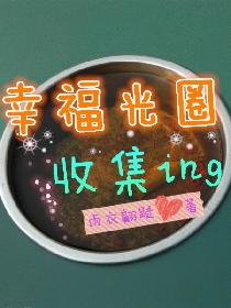 幸福光圈收集ing
