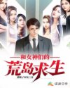 和女神们的荒岛求生