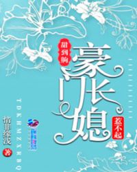 甜到齁，豪门长媳惹不起