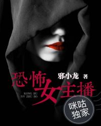 恐怖女主播