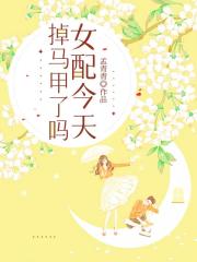 女配今天掉马甲了吗？