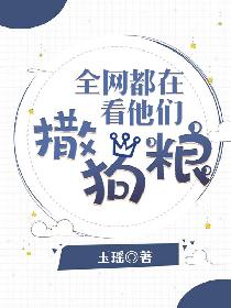 全网都在看他们撒狗粮