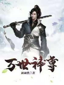 万世神尊