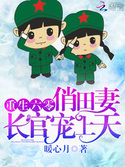 重生六零：俏田妻，老公宠上天！