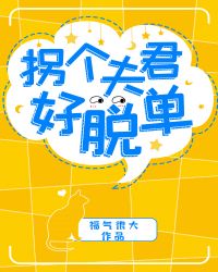 拐个夫君好脱单