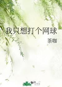 [综]我真的只想打个网球