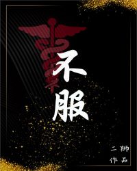 假斯文