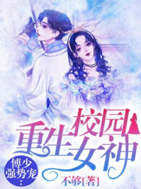 重生校园：学霸小神医