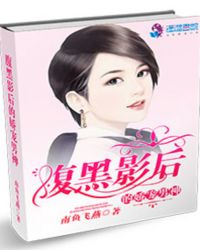 腹黑影后的娇宠男神