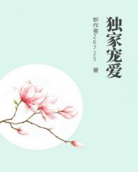 独家宠爱