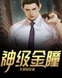 神级金瞳
