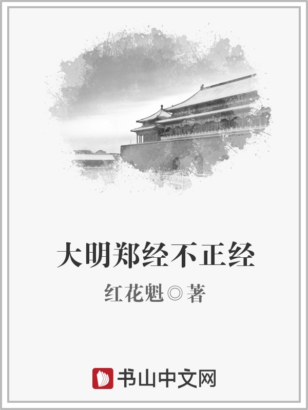 明末：开局统领郑家海军