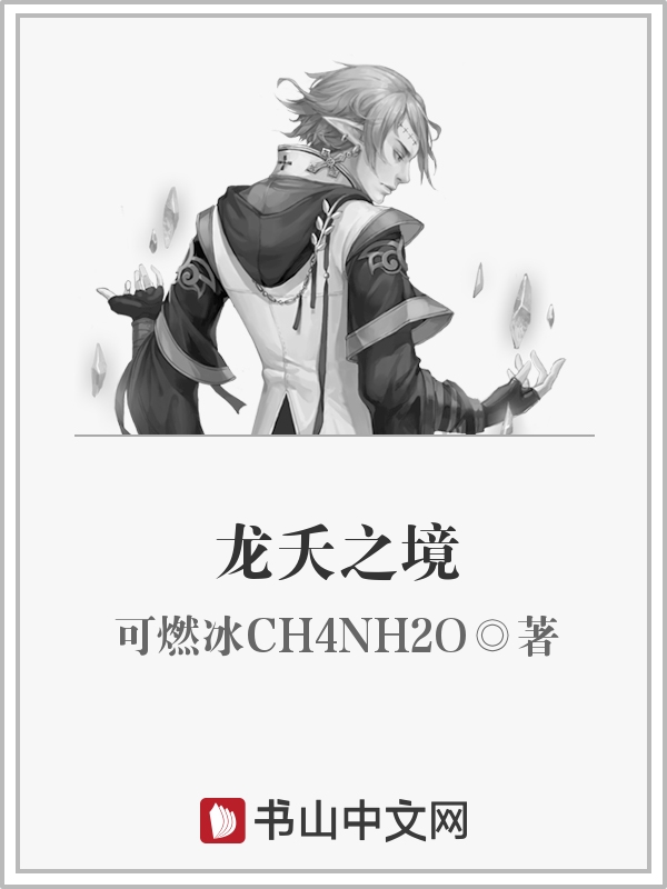 龙夭之境