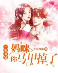 一胎五宝：妈咪，你马甲掉了