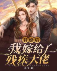 替婚后我嫁给了残疾大佬