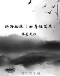 沧海拾珠（女尊短篇集）