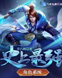 史上最强角色系统