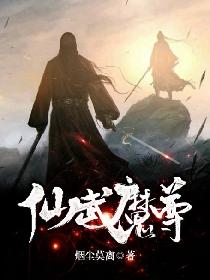 仙武魔尊