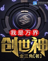 我是万界创世神