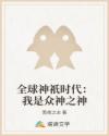 全球神祇时代：我是众神之神