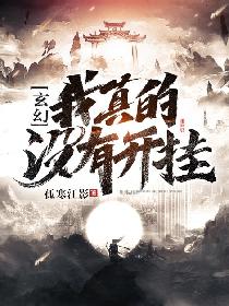 玄幻：我真的没有开挂