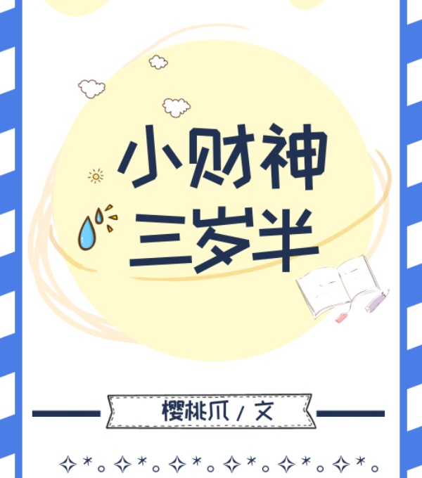 小财神三岁半