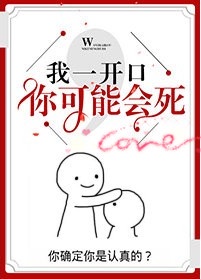 我一开口，我可能会死