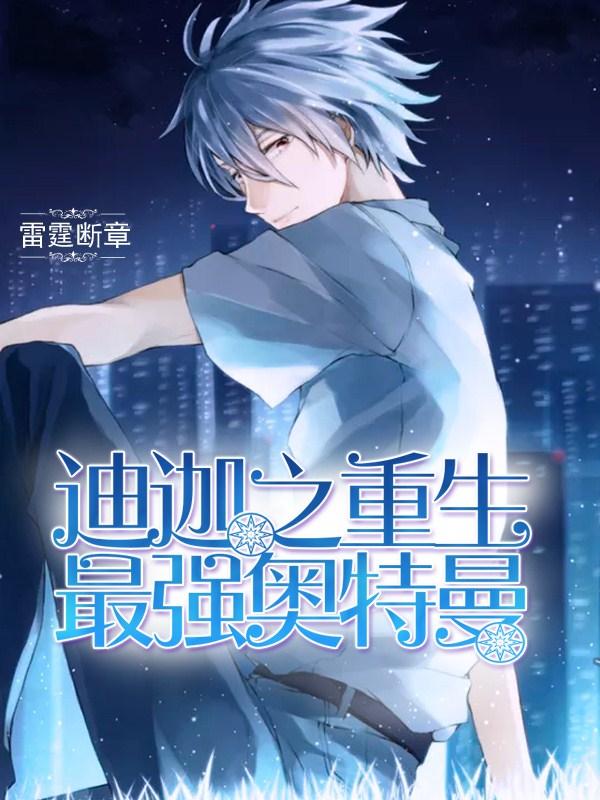 迪迦之重生最强奥特曼